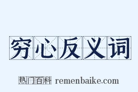 穷心反义词是什么意思的图片